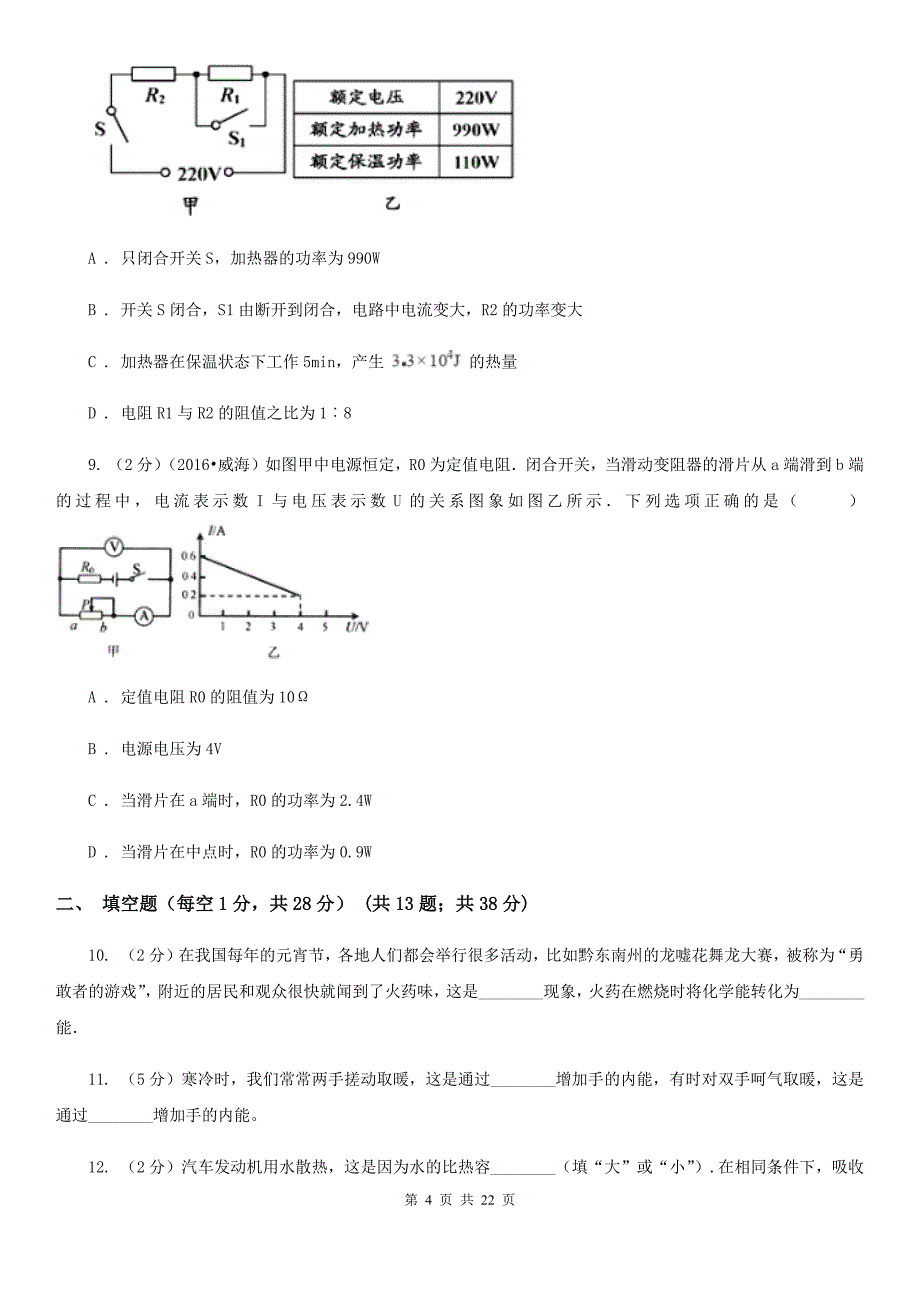 粤沪版2019-2020学年九年级物理上学期第二次月考模拟试卷B卷.doc_第4页