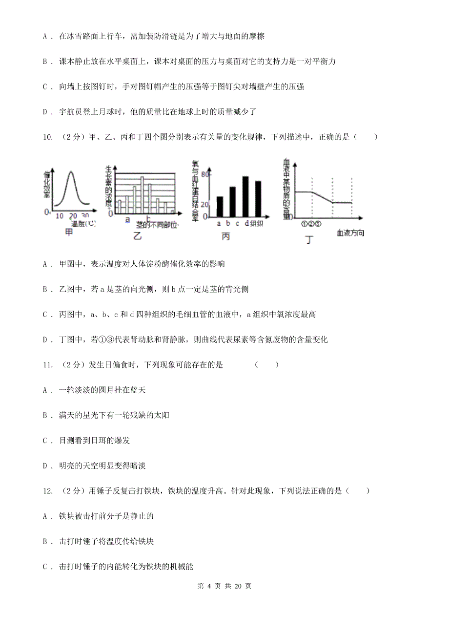 牛津上海版2020年初中毕业生科学学业水平模拟考试卷（I）卷.doc_第4页