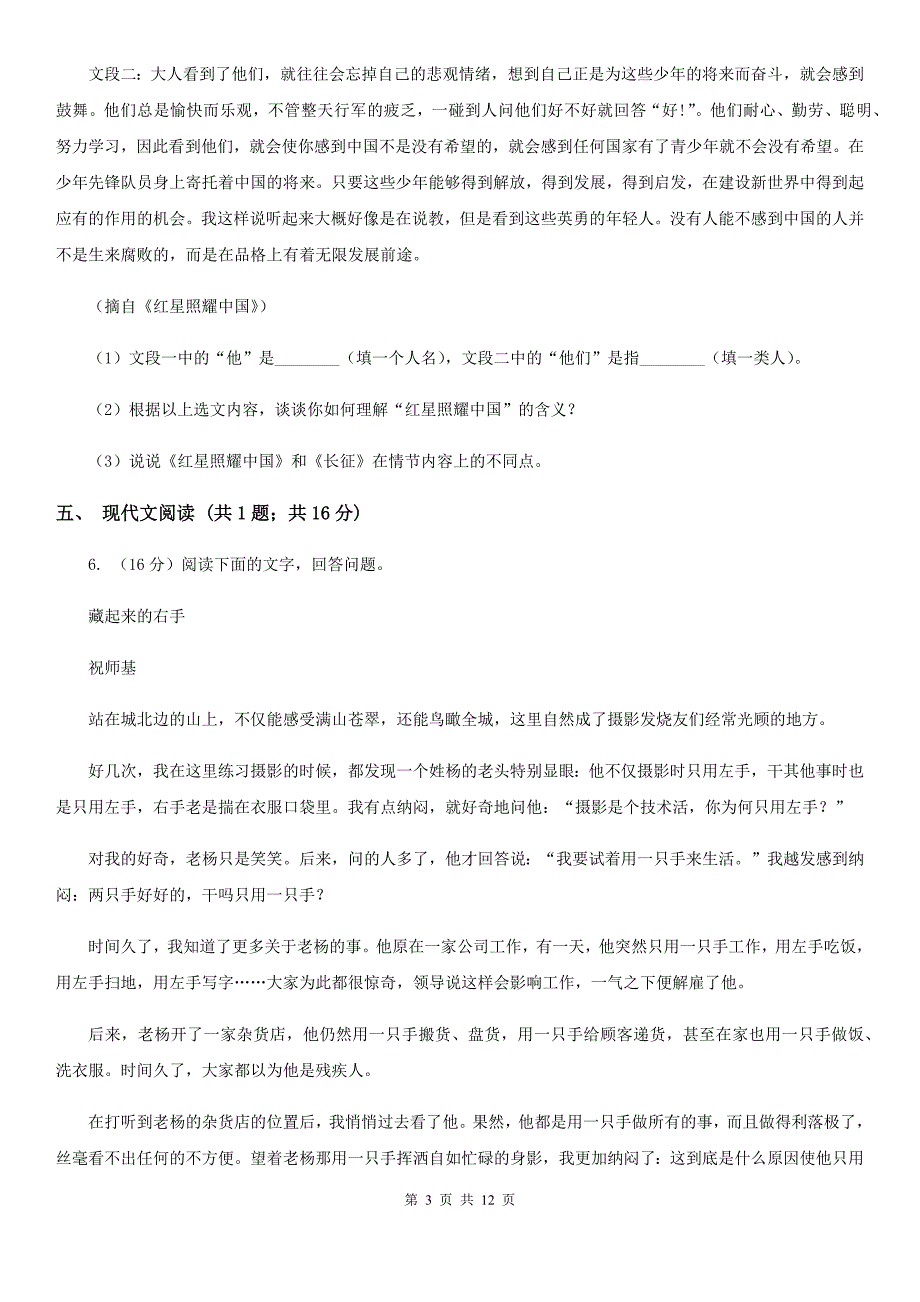 语文版六校2020届九年级下学期语文3月联合模拟考试试卷（一模）B卷.doc_第3页