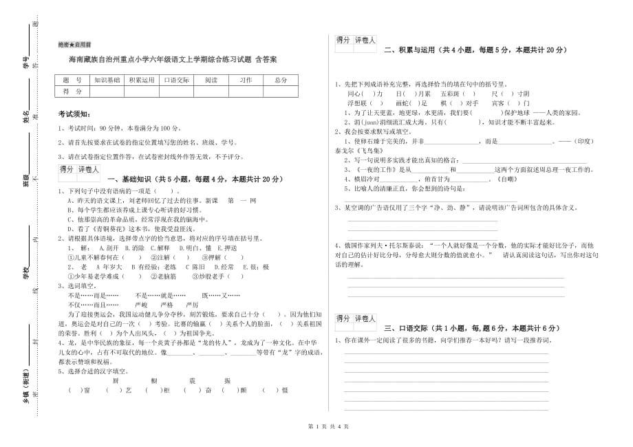 海南藏族自治州重点小学六年级语文上学期综合练习试题 含答案.doc_第1页