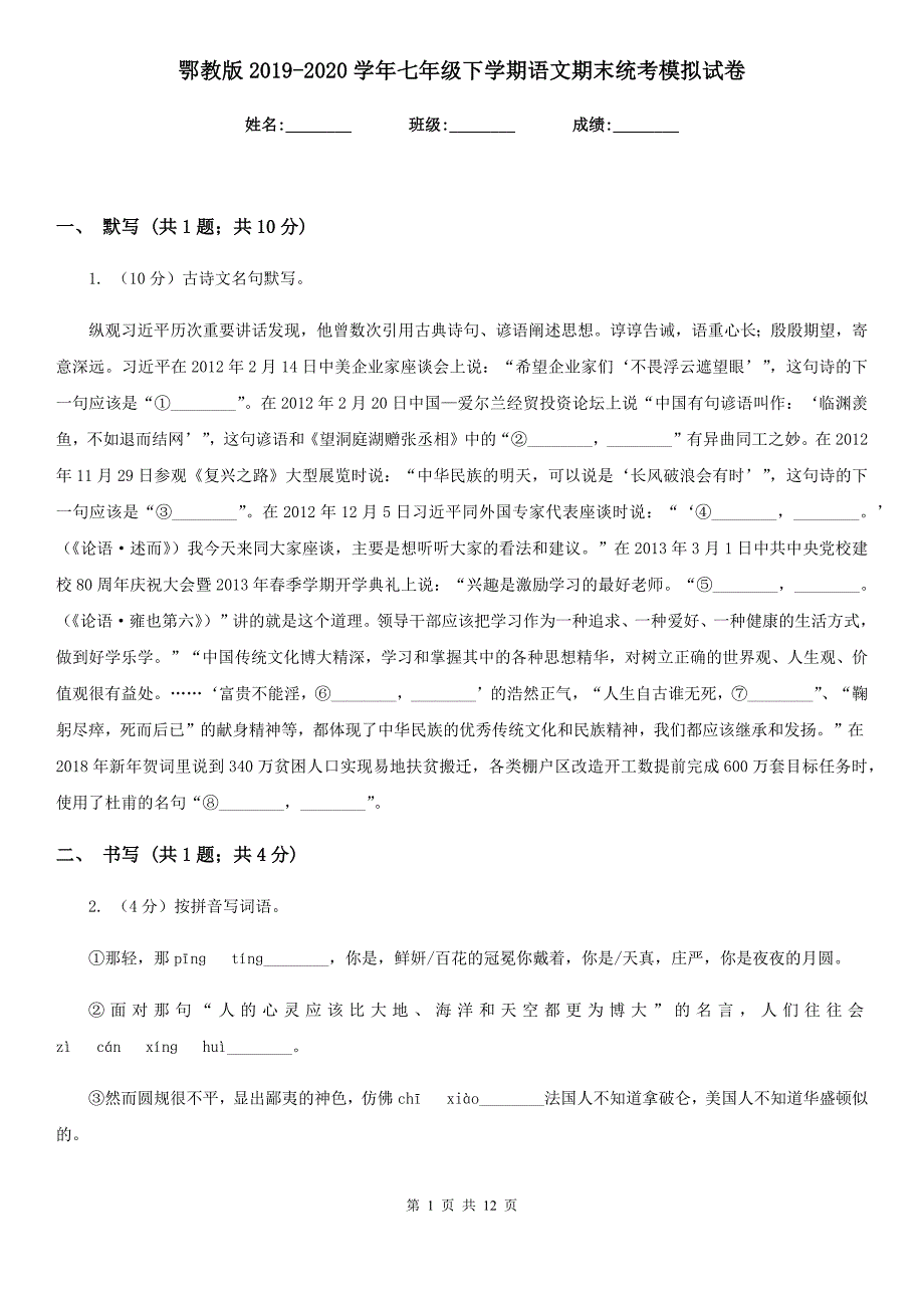 鄂教版2019-2020学年七年级下学期语文期末统考模拟试卷.doc_第1页