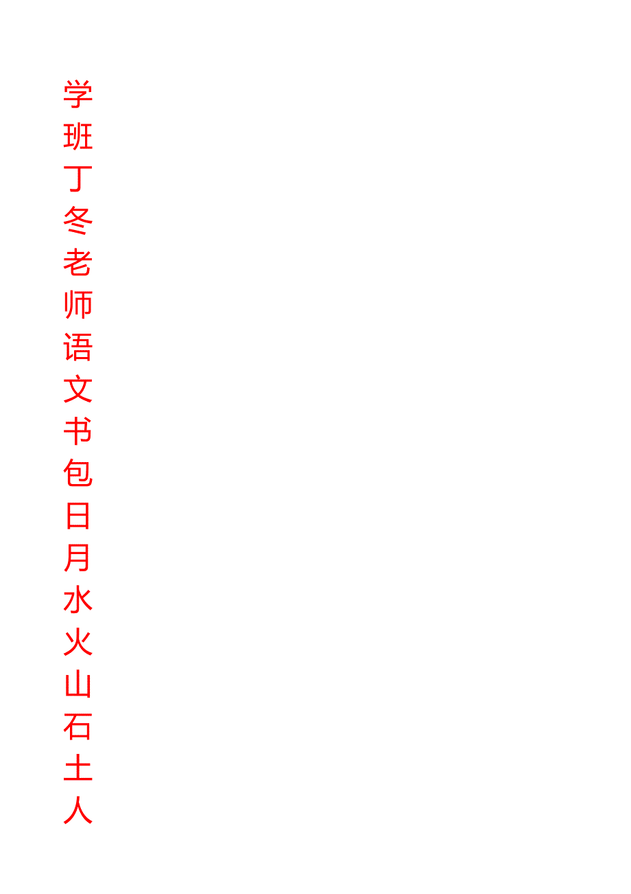 小学语文一年级上册生字表北师大版含田字格.doc_第1页