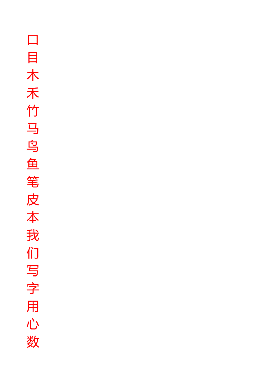 小学语文一年级上册生字表北师大版含田字格.doc_第2页