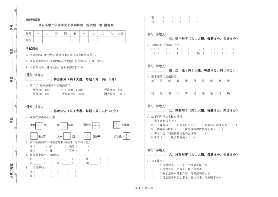 重点小学二年级语文上学期每周一练试题D卷 附答案.doc_第1页