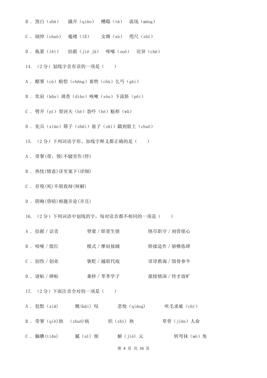 北师大版备考2020年中考语文复习专题（一）：常用字字音（I）卷.doc_第4页