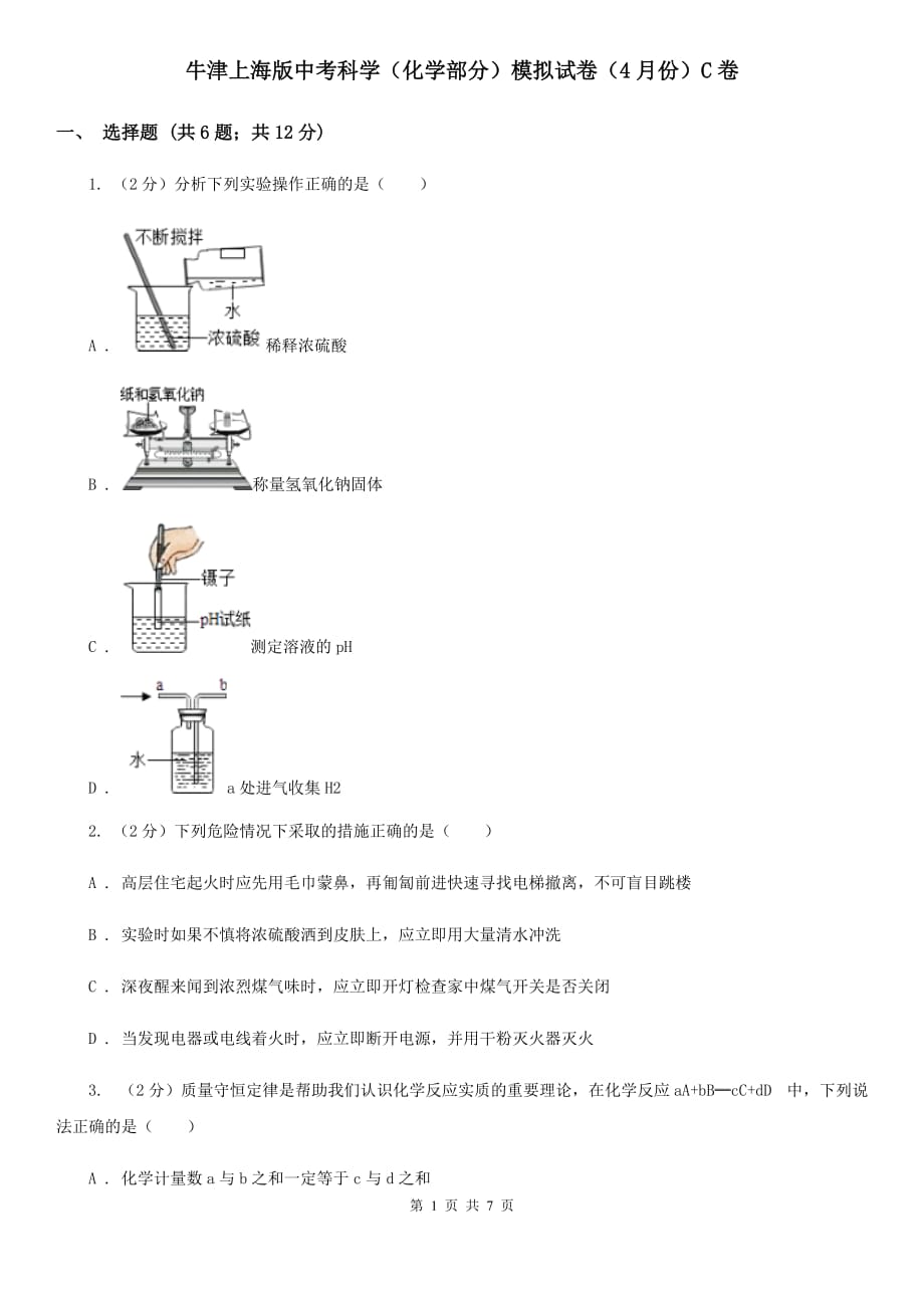 牛津上海版中考科学（化学部分）模拟试卷（4月份）C卷.doc_第1页