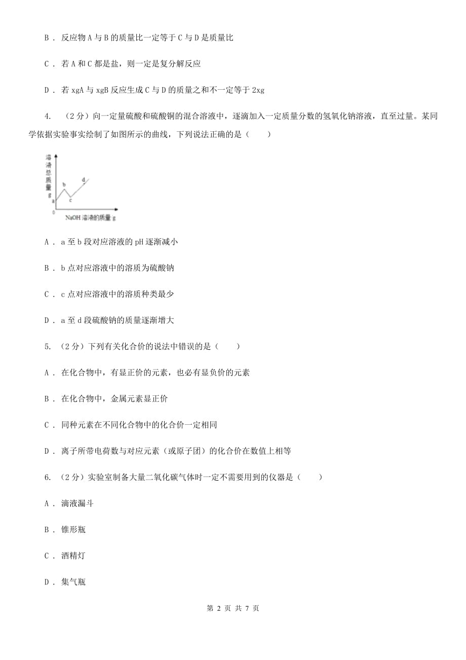 牛津上海版中考科学（化学部分）模拟试卷（4月份）C卷.doc_第2页