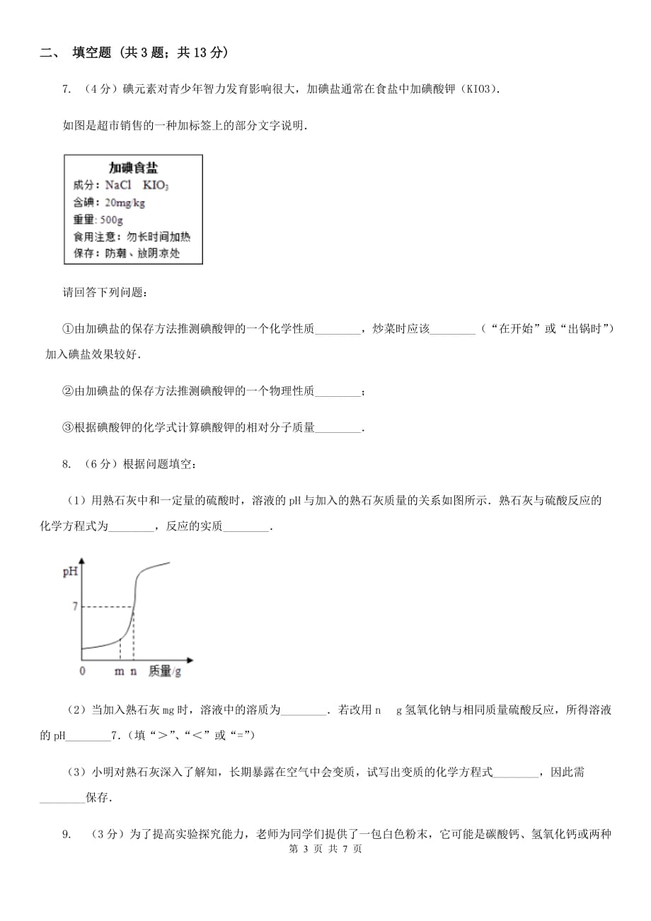 牛津上海版中考科学（化学部分）模拟试卷（4月份）C卷.doc_第3页