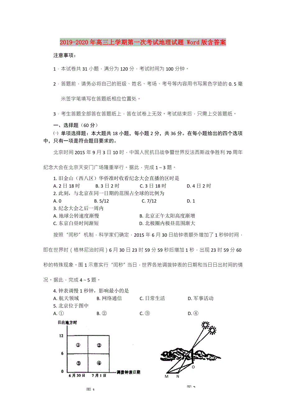 2019-2020年高三上学期第一次考试地理试题 Word版含答案.doc_第1页