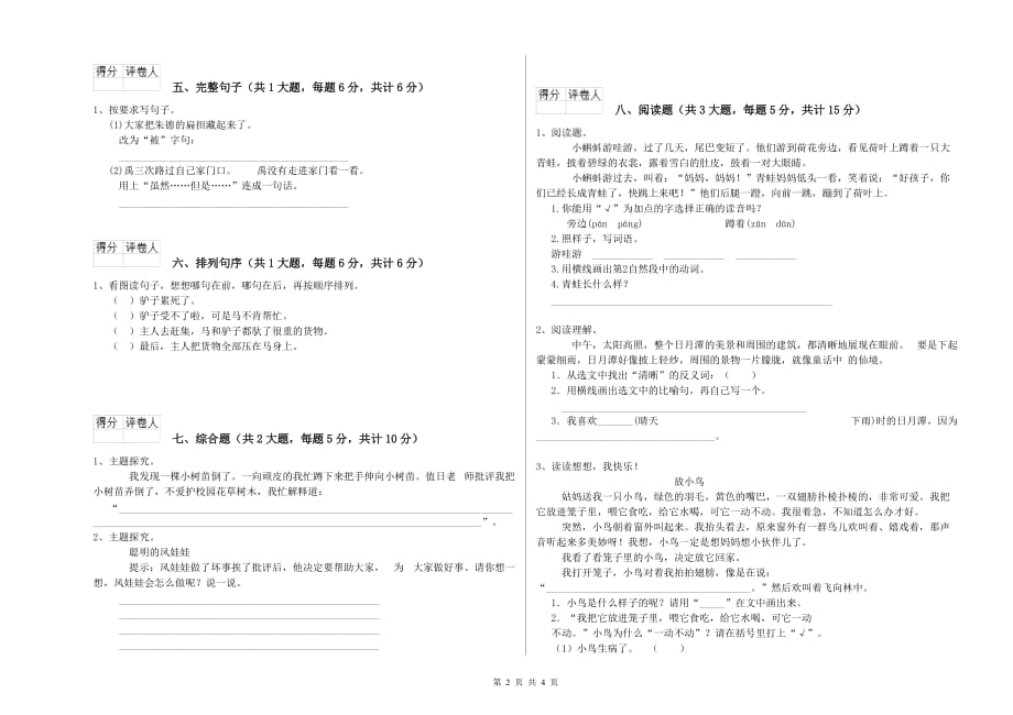 温州市实验小学二年级语文下学期综合练习试题 含答案.doc_第2页