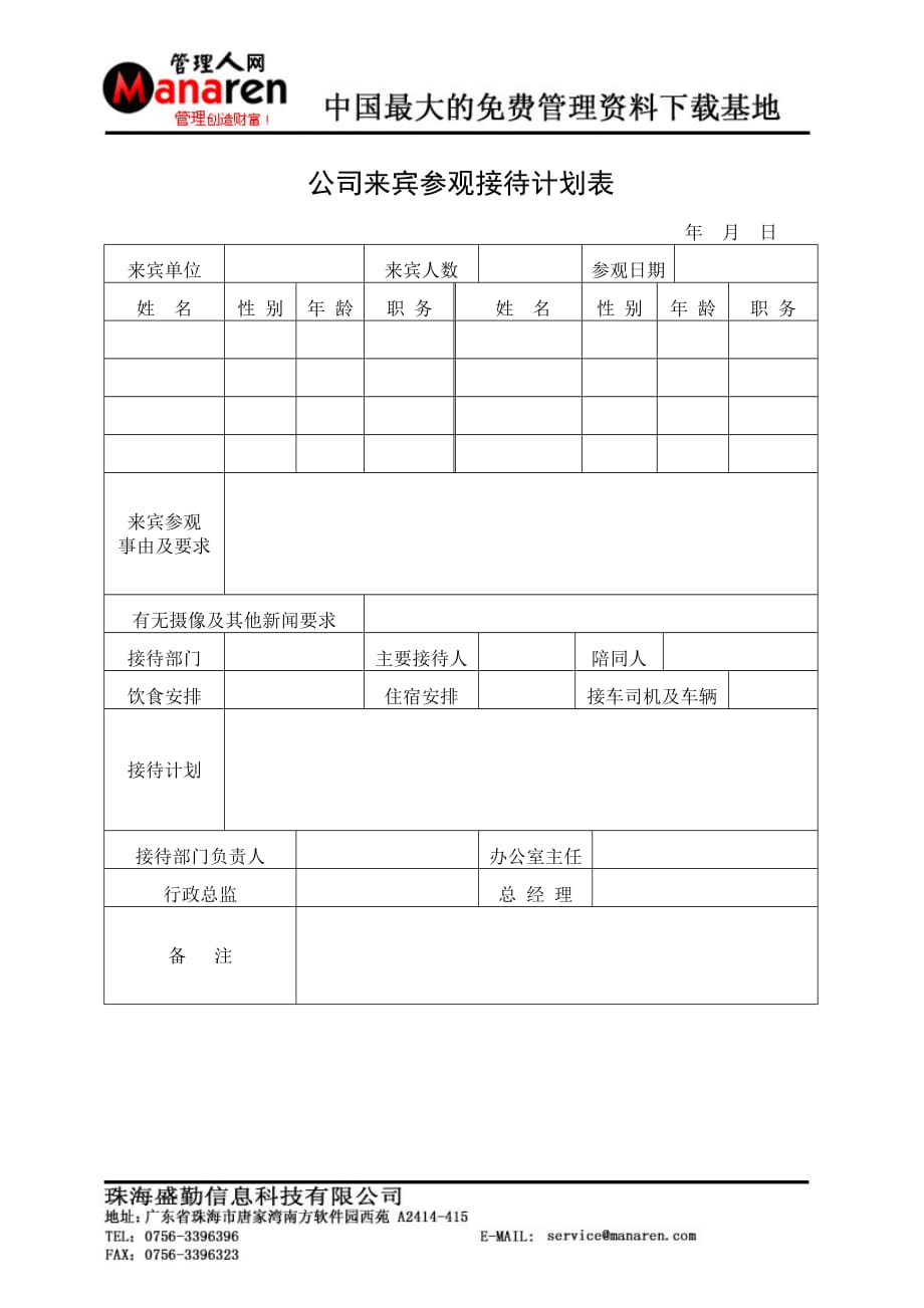 公司来宾参观接待计划表(1)_第1页