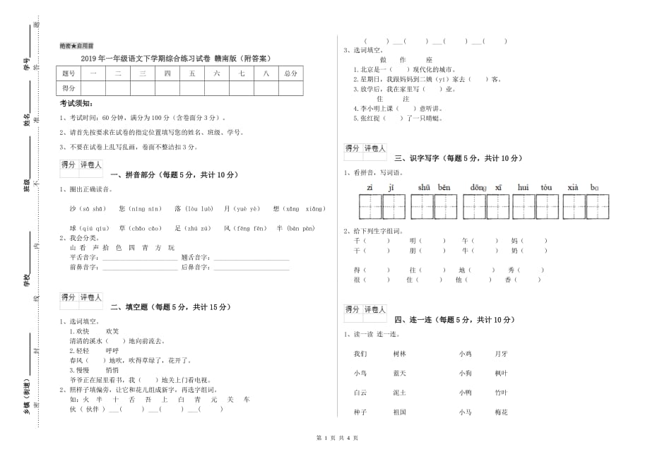 2019年一年级语文下学期综合练习试卷 赣南版（附答案）.doc_第1页