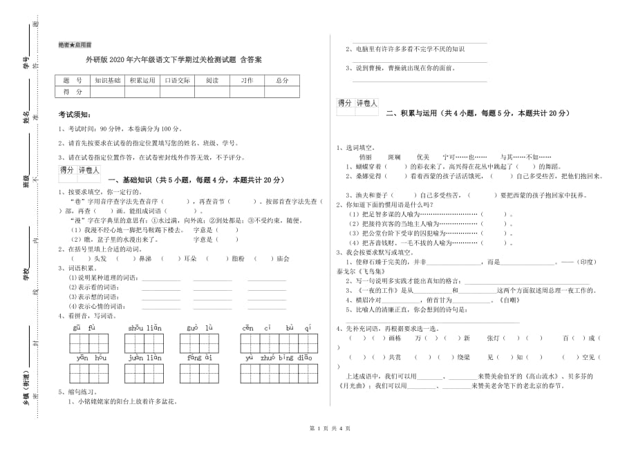 外研版2020年六年级语文下学期过关检测试题 含答案.doc_第1页