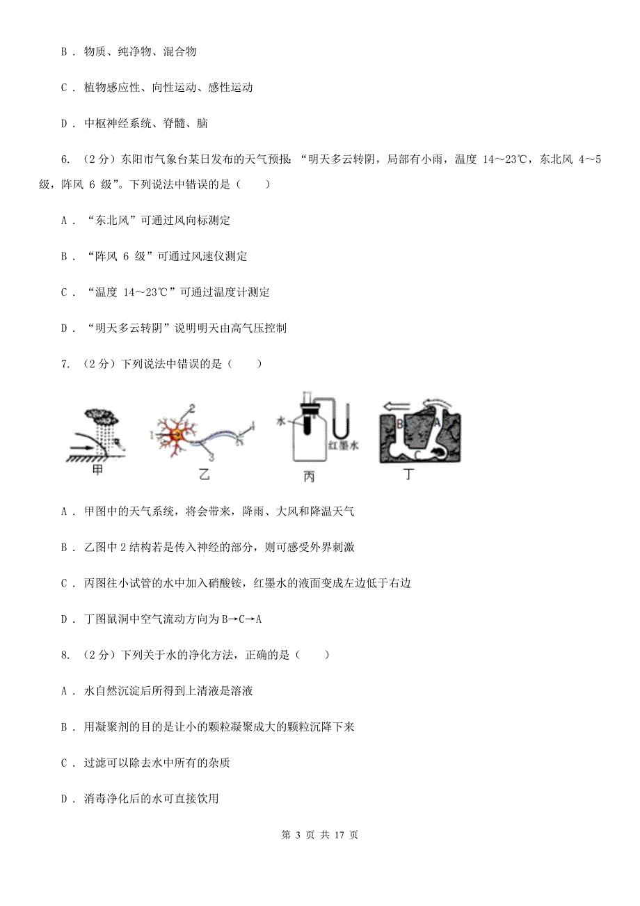 沪科版2019-2020学年八年级上学期科学期中教学诊断性测试试卷（1-2）D卷.doc_第3页