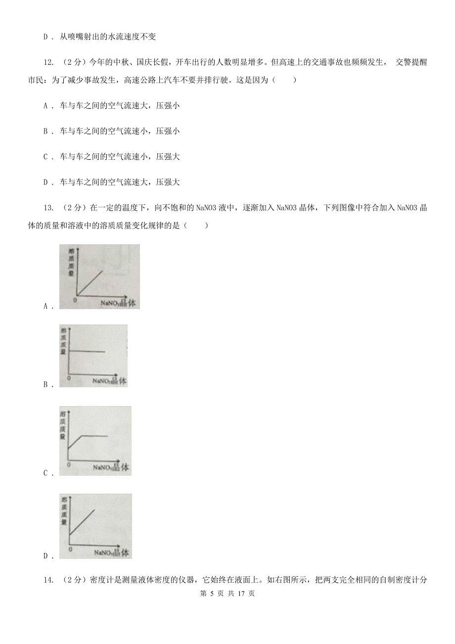 沪科版2019-2020学年八年级上学期科学期中教学诊断性测试试卷（1-2）D卷.doc_第5页