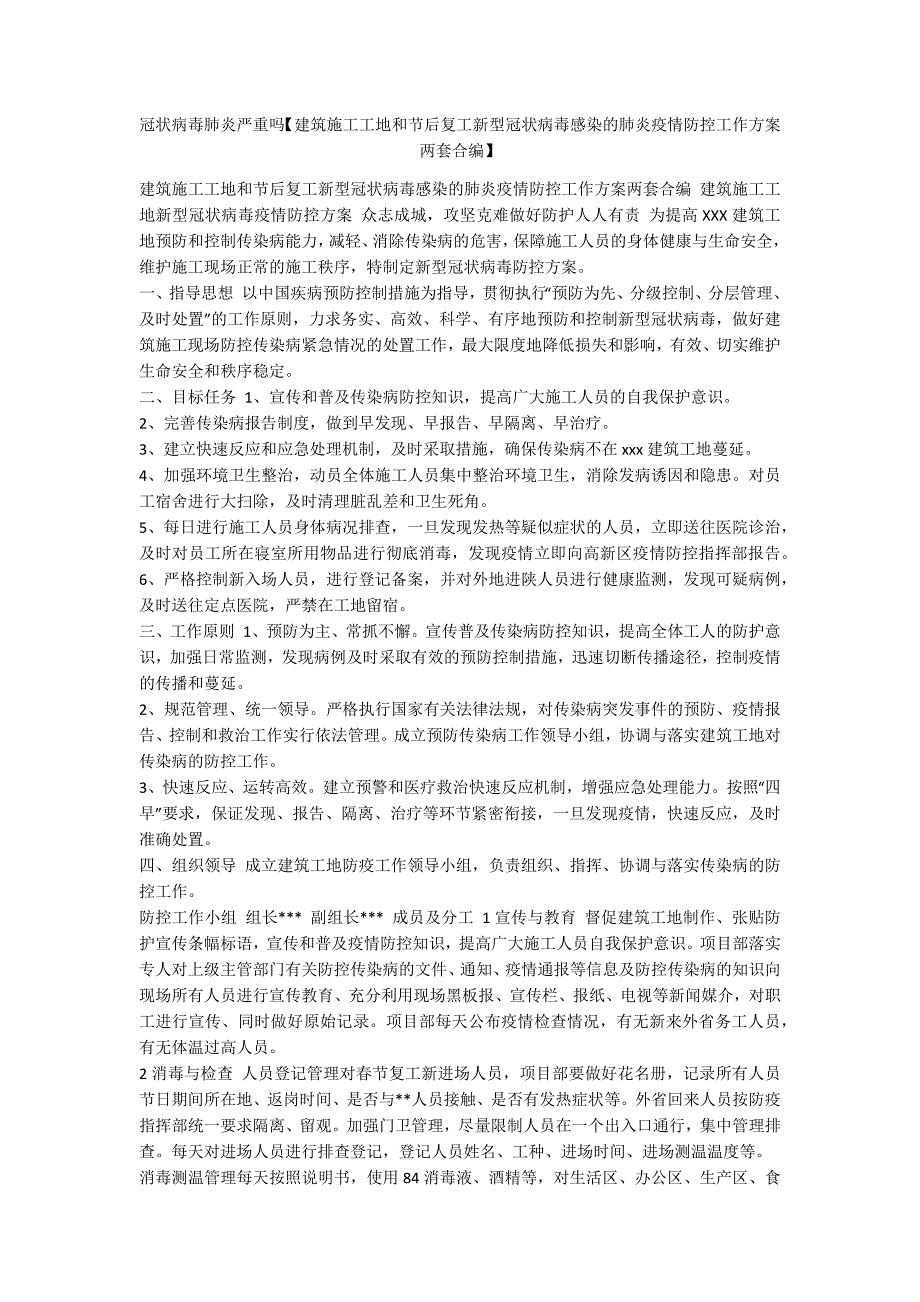 冠状病毒肺炎严重吗【建筑施工工地和节后复工新型冠状病毒感染的肺炎疫情防控工作方案两套合编】_第1页