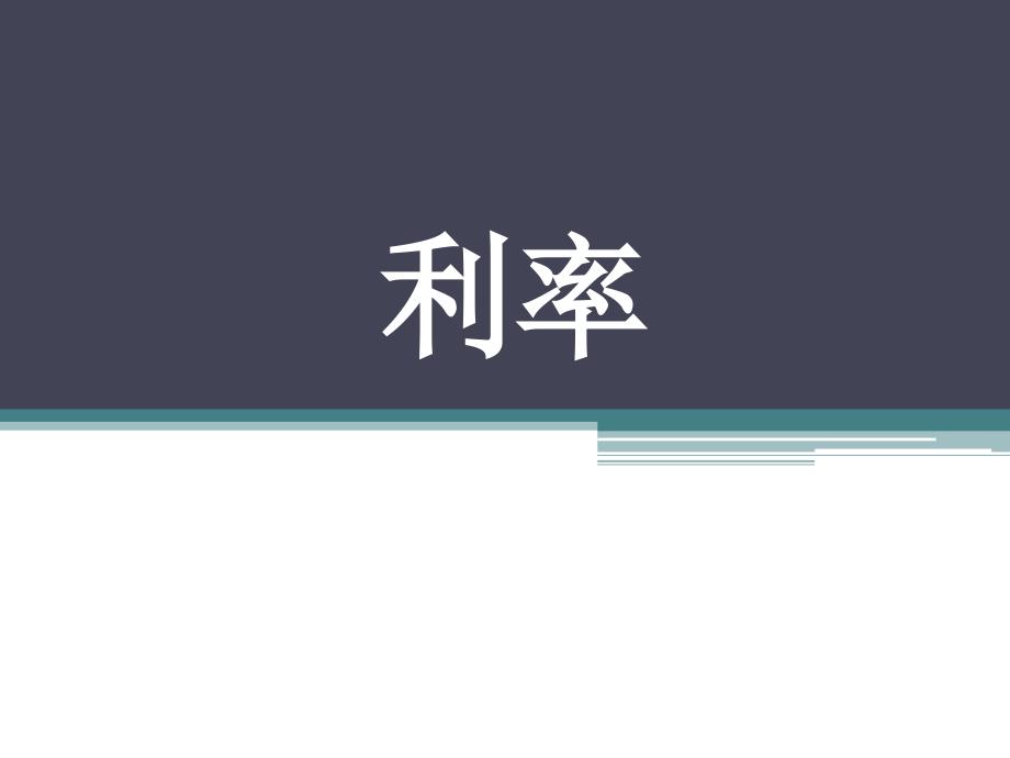 小学数学《利率》课件1.ppt_第1页