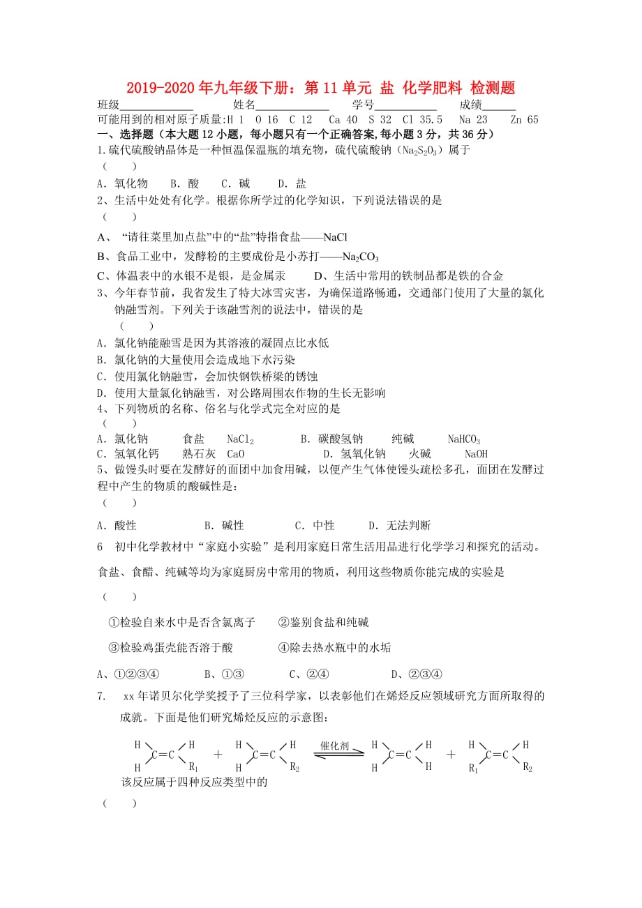 2019-2020年九年级下册：第11单元 盐 化学肥料 检测题.doc_第1页