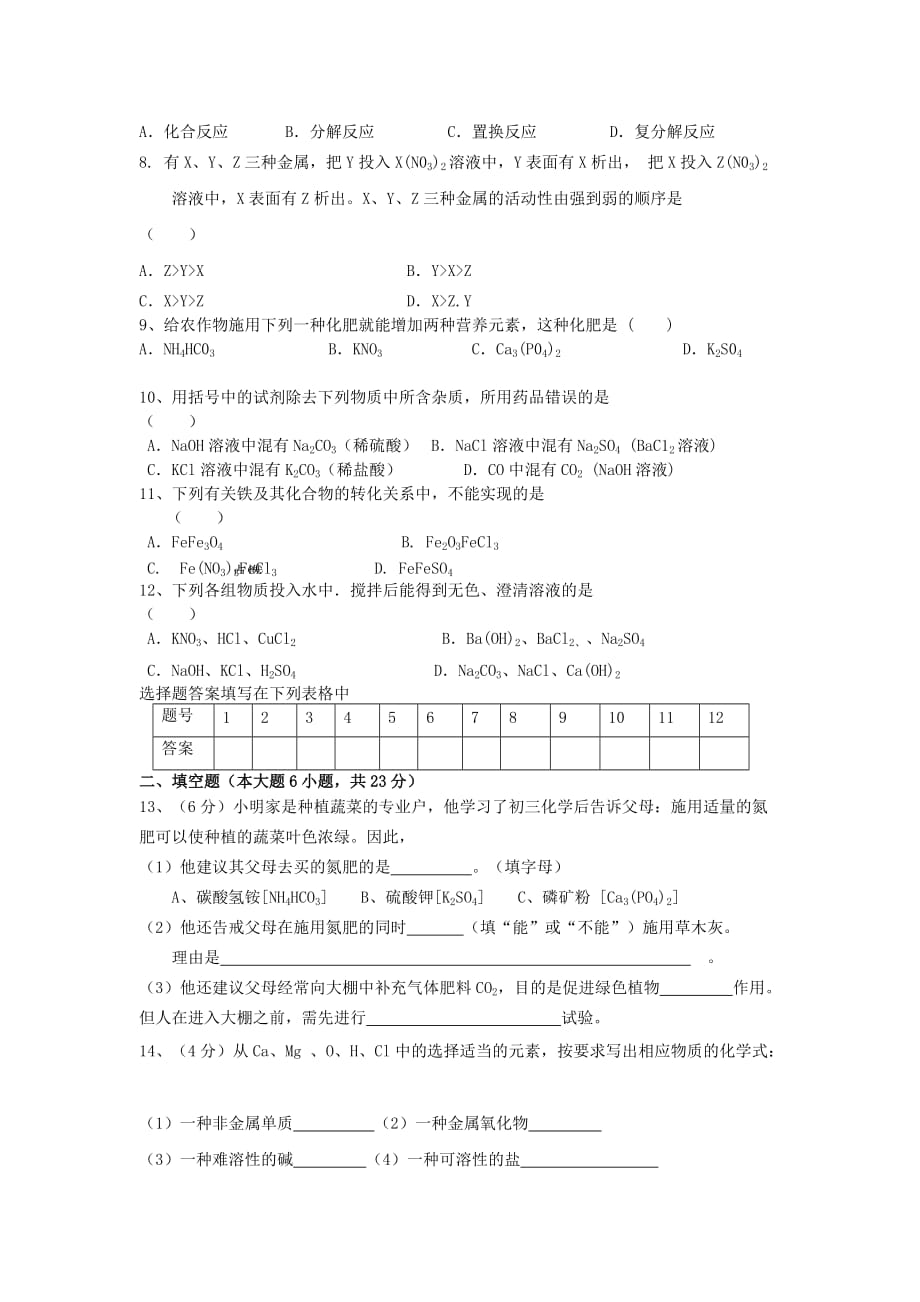 2019-2020年九年级下册：第11单元 盐 化学肥料 检测题.doc_第2页