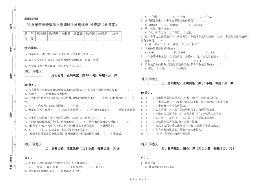 2019年四年级数学上学期过关检测试卷 长春版（含答案）.doc_第1页