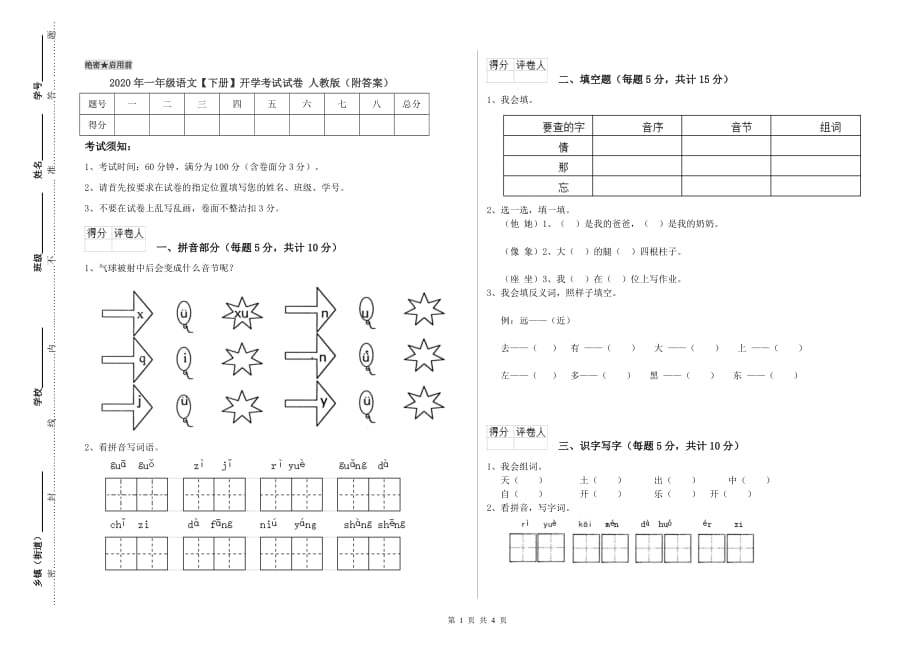 2020年一年级语文【下册】开学考试试卷 人教版（附答案）.doc_第1页