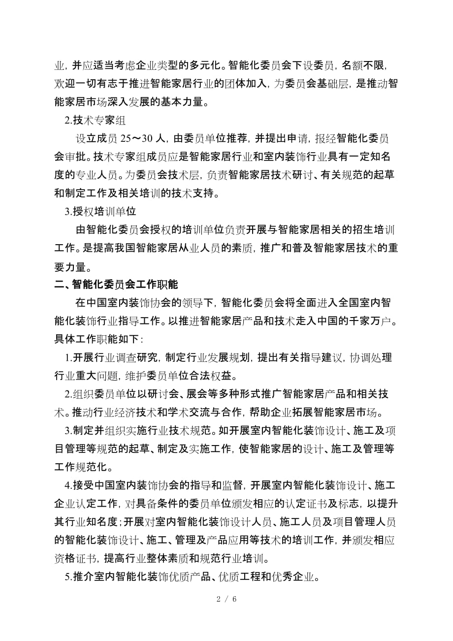 中国室内装饰协会施工专业委员会_第2页