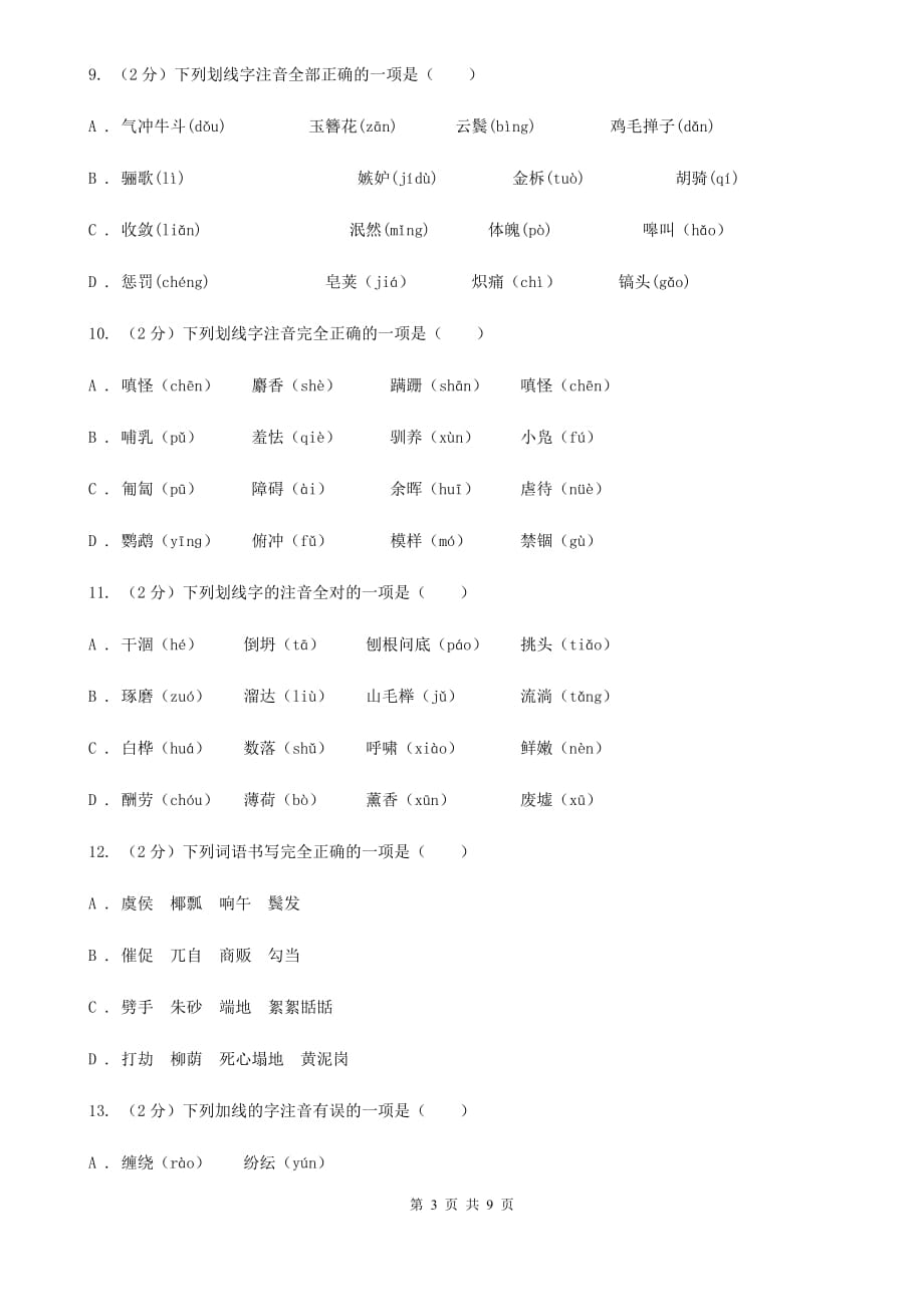 鄂教版备考2020年中考语文复习专题（二）：多音字字音（I）卷.doc_第3页