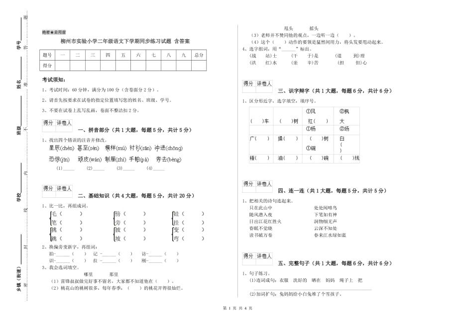 柳州市实验小学二年级语文下学期同步练习试题 含答案.doc_第1页
