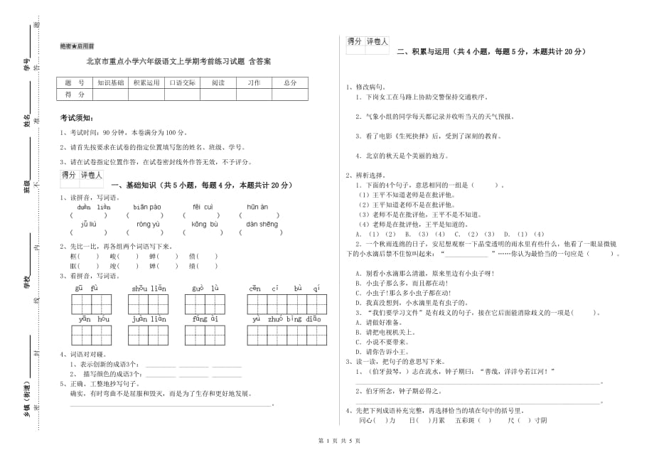 北京市重点小学六年级语文上学期考前练习试题 含答案.doc_第1页