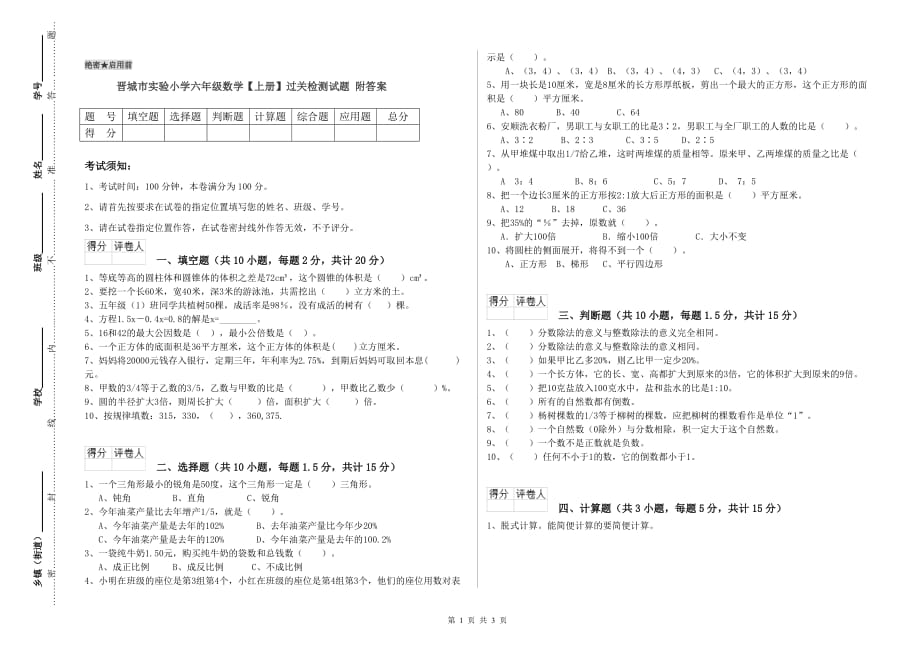 晋城市实验小学六年级数学【上册】过关检测试题 附答案.doc_第1页