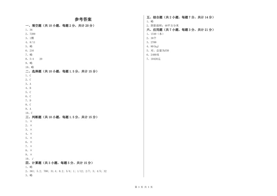 晋城市实验小学六年级数学【上册】过关检测试题 附答案.doc_第3页