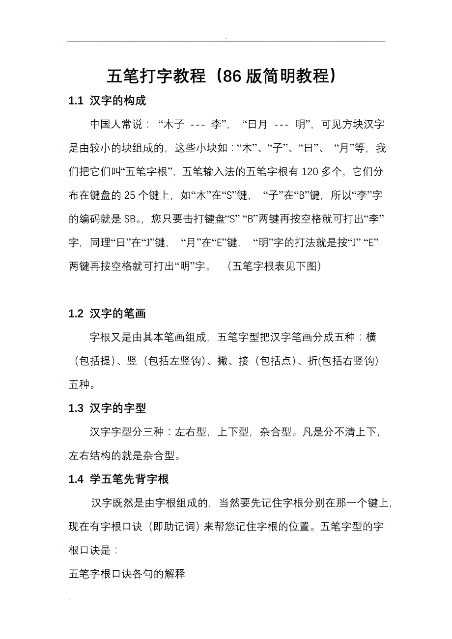 经典快速10分钟学会五笔教程_第1页