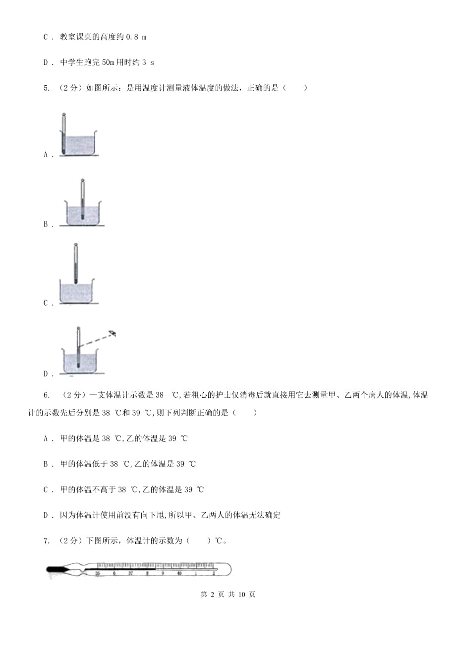 人教版物理八年级上册第三章第一节温度同步练习A卷.doc_第2页