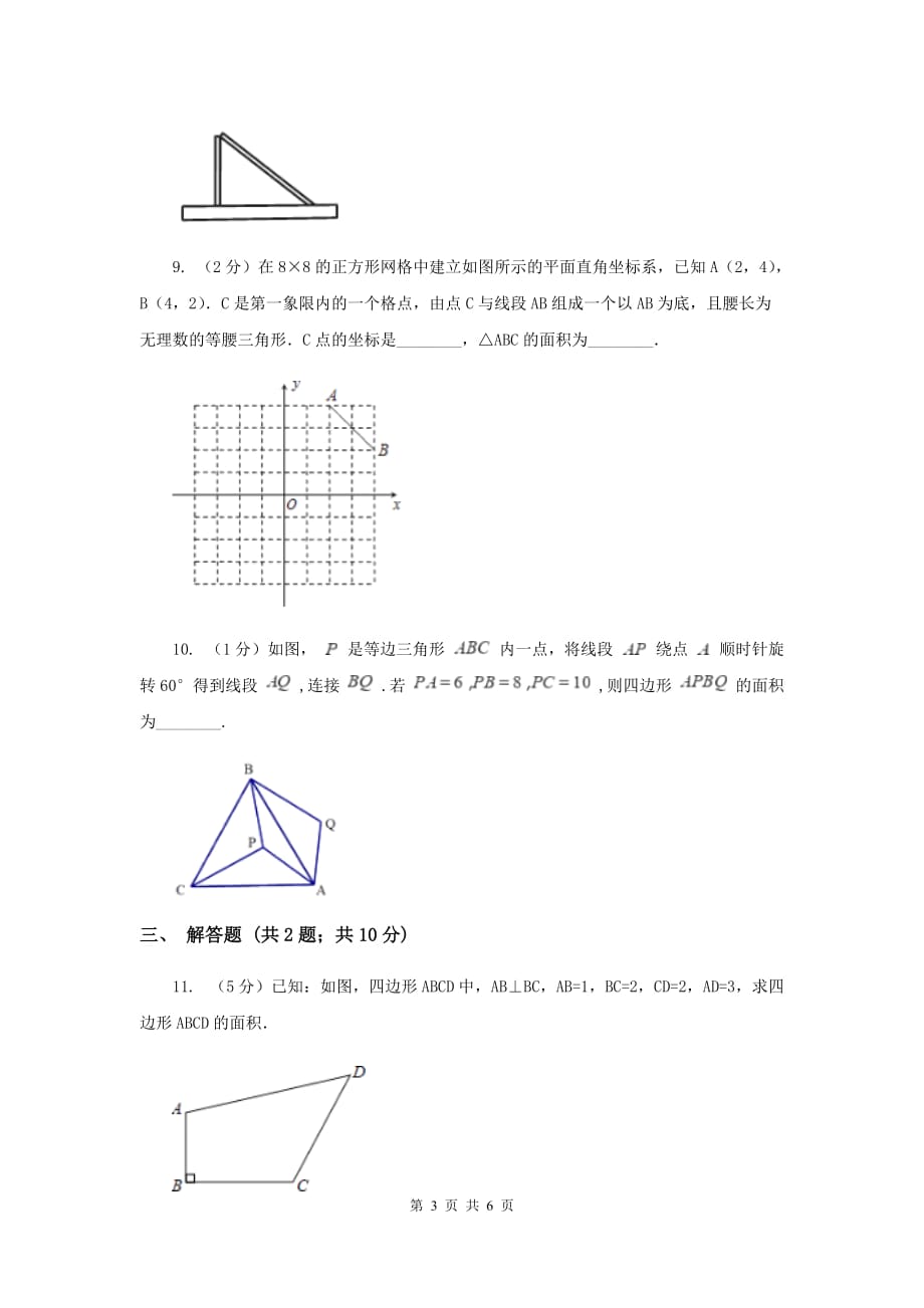 2019-2020学年数学浙教版八年级上册2.7探索勾股定理（1） 同步训练A卷.doc_第3页