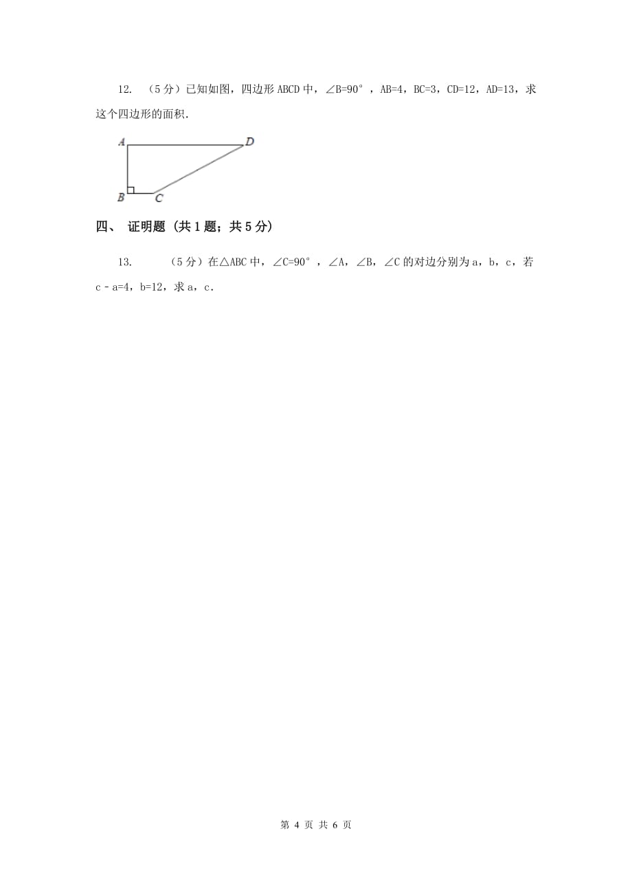 2019-2020学年数学浙教版八年级上册2.7探索勾股定理（1） 同步训练A卷.doc_第4页