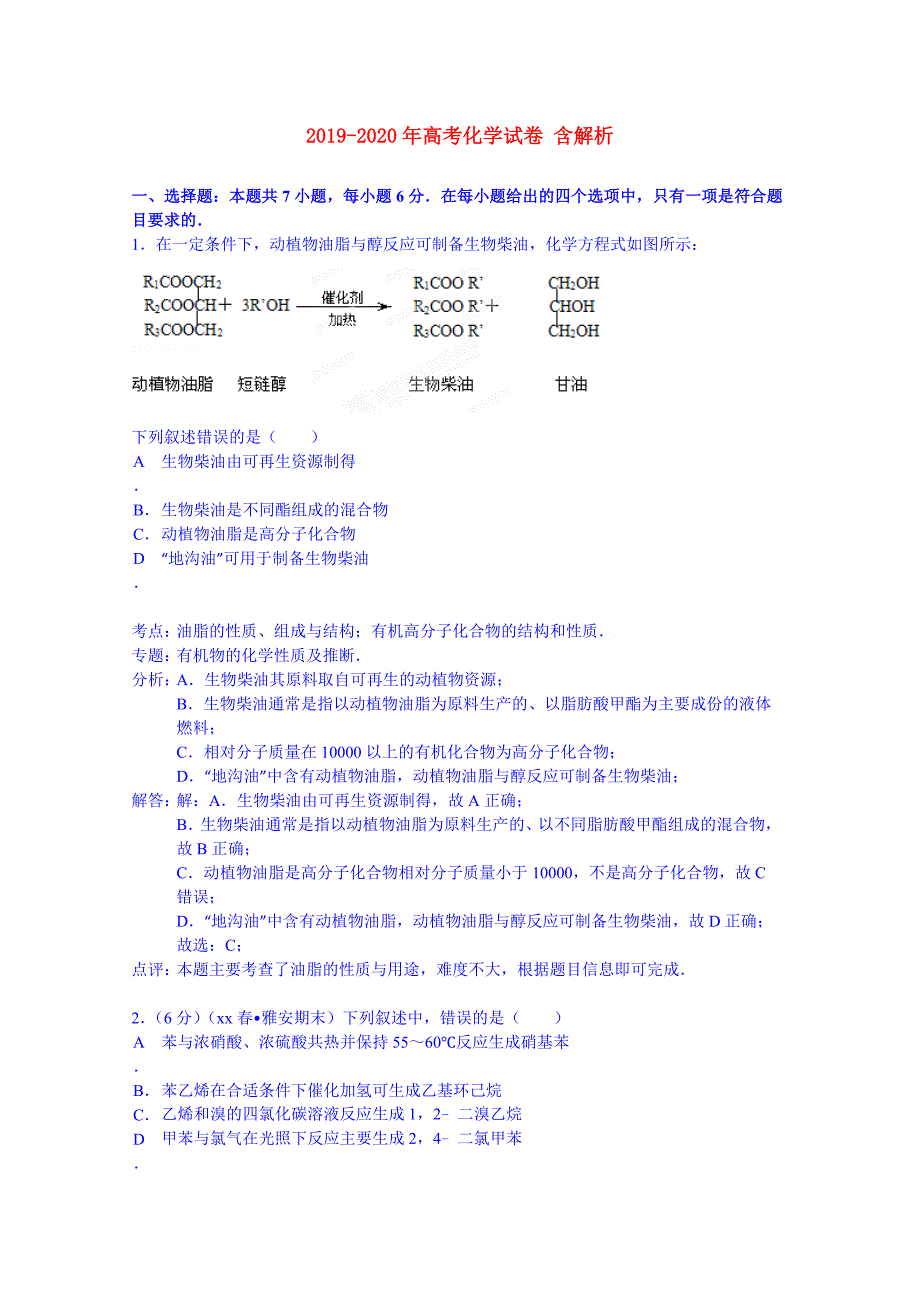 2019-2020年高考化学试卷 含解析.doc_第1页