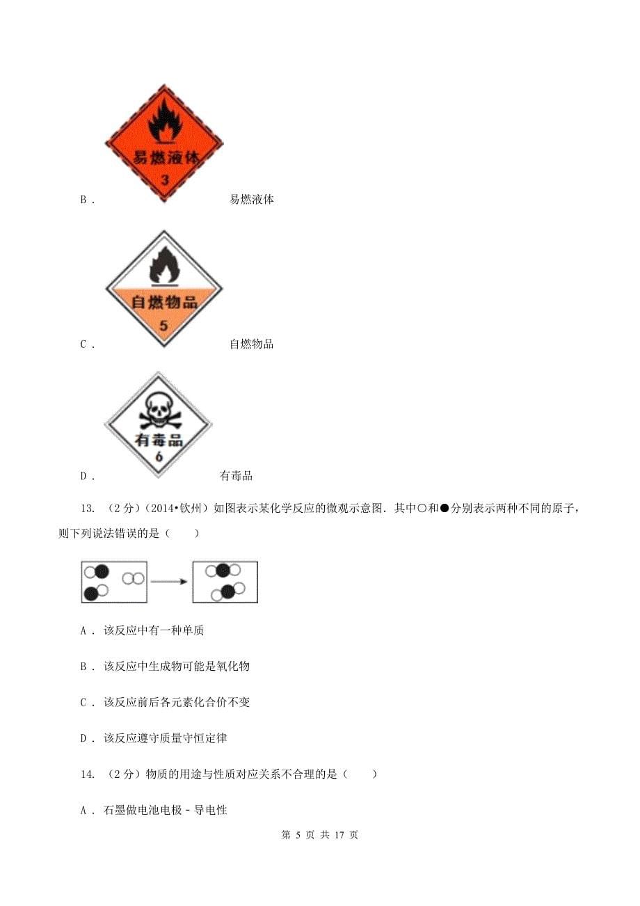 沪教版实验中学2019-2020学年九年级上学期化学期末考试试卷D卷.doc_第5页