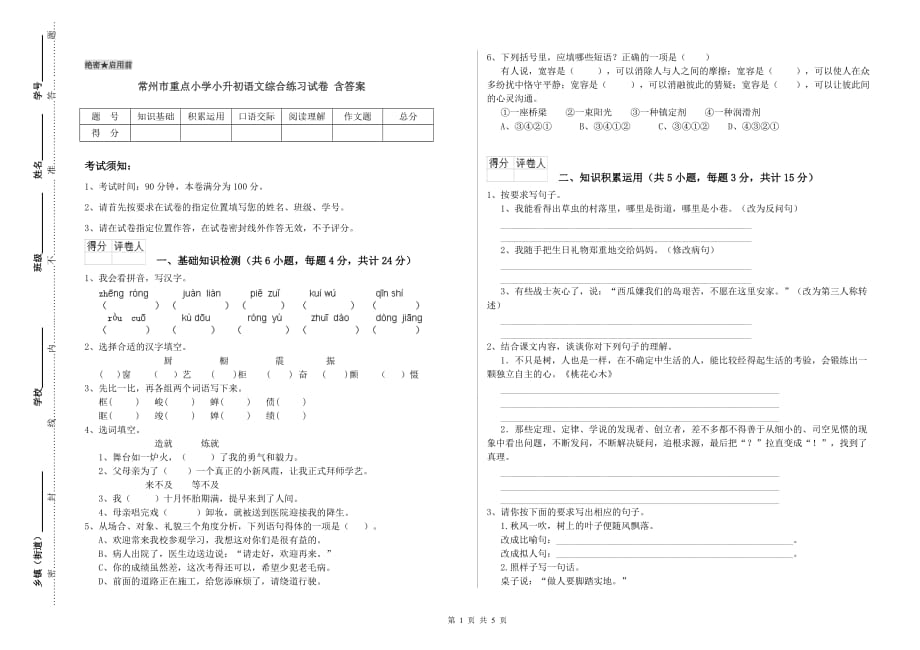 常州市重点小学小升初语文综合练习试卷 含答案.doc_第1页