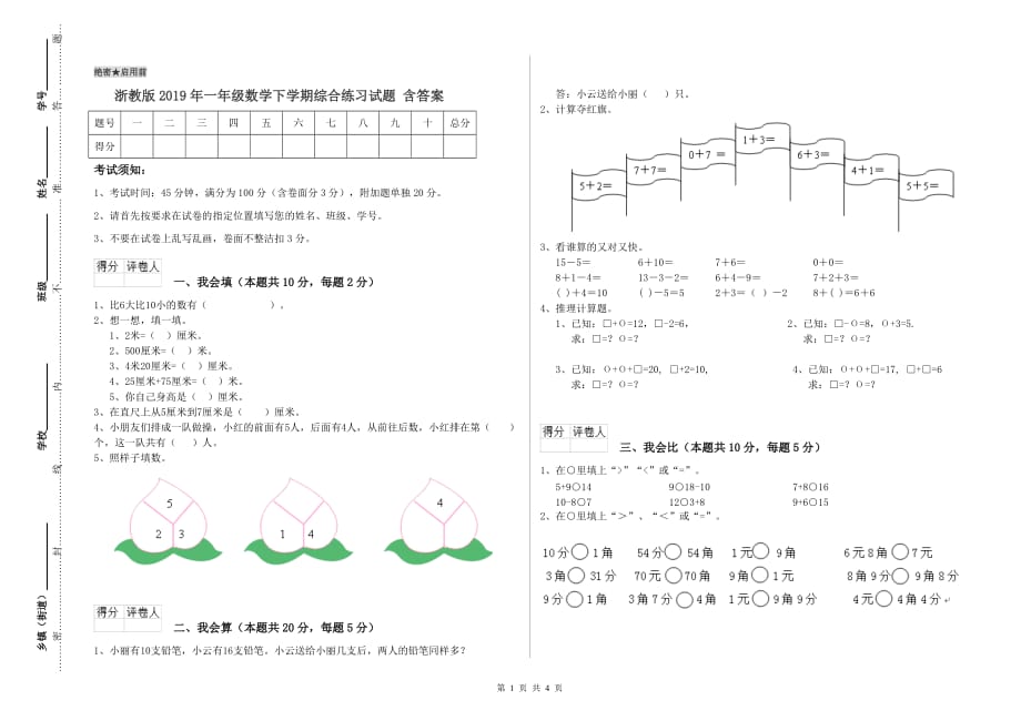 浙教版2019年一年级数学下学期综合练习试题 含答案.doc_第1页