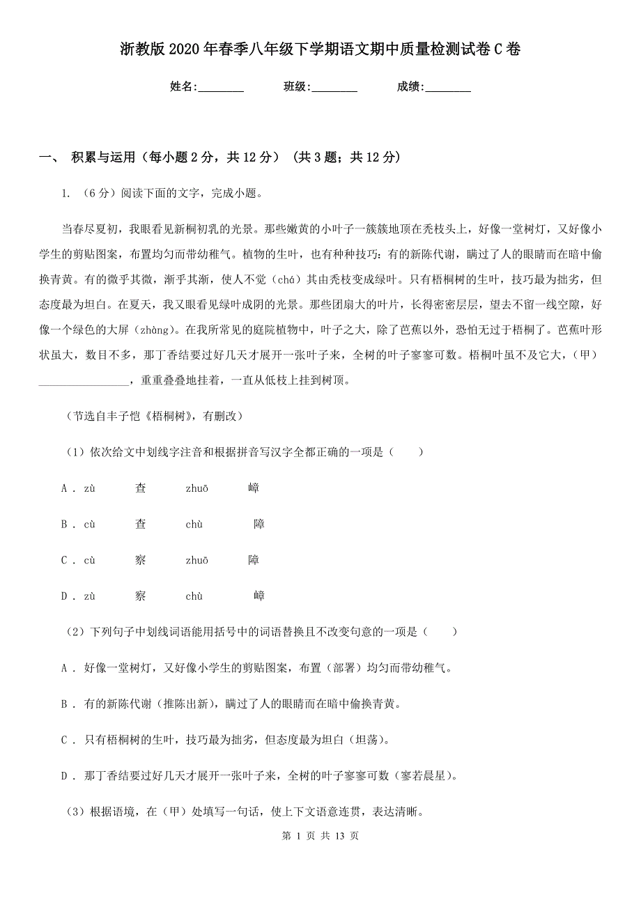 浙教版2020年春季八年级下学期语文期中质量检测试卷C卷.doc_第1页