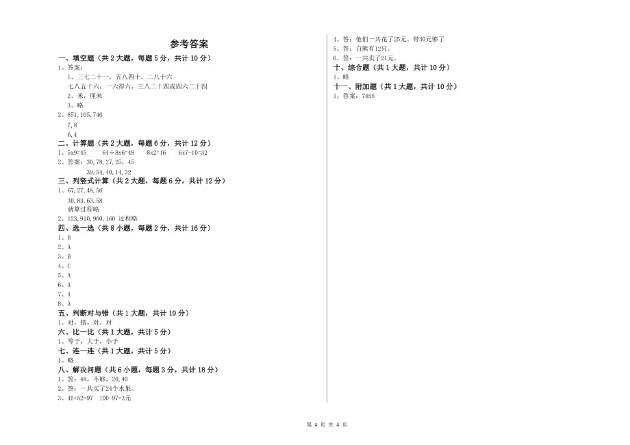 2019年二年级数学【下册】全真模拟考试试题 含答案.doc_第4页