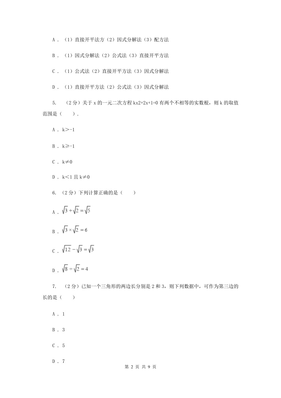 人教版2019-2020学年八年级下学期第一次月考数学试卷（I）卷.doc_第2页