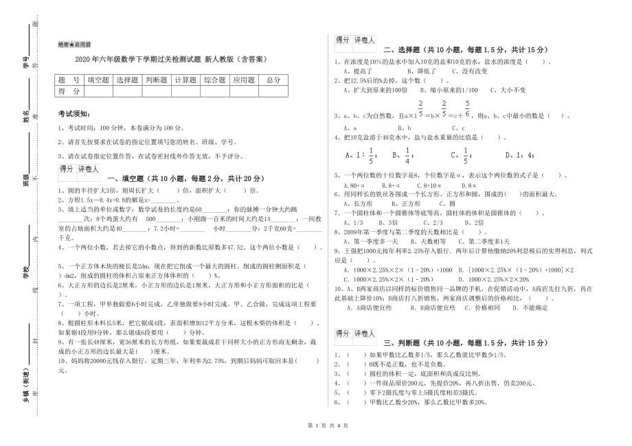 2020年六年级数学下学期过关检测试题 新人教版（含答案）.doc_第1页