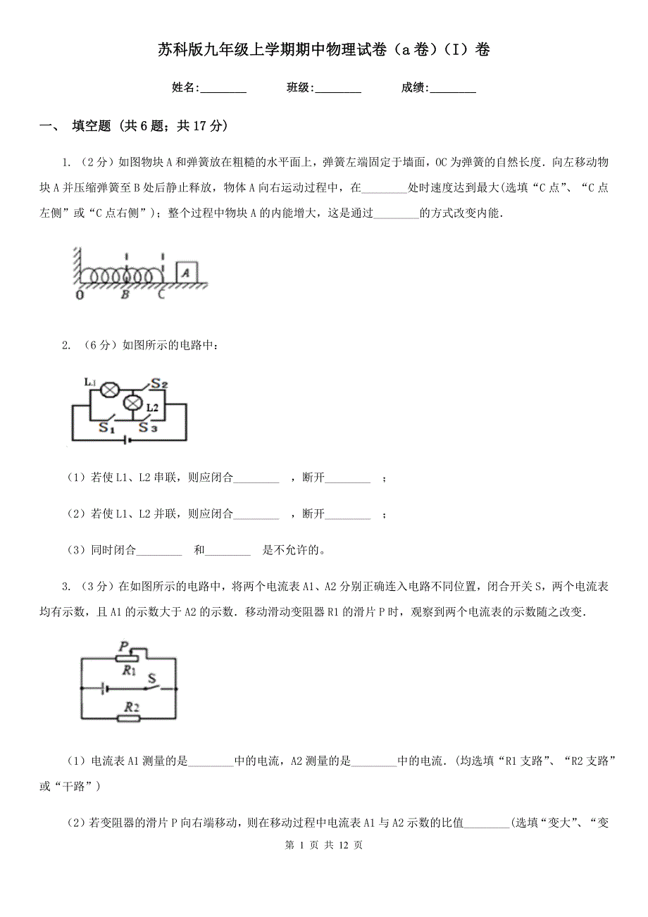 苏科版九年级上学期期中物理试卷（a卷）（I）卷.doc_第1页