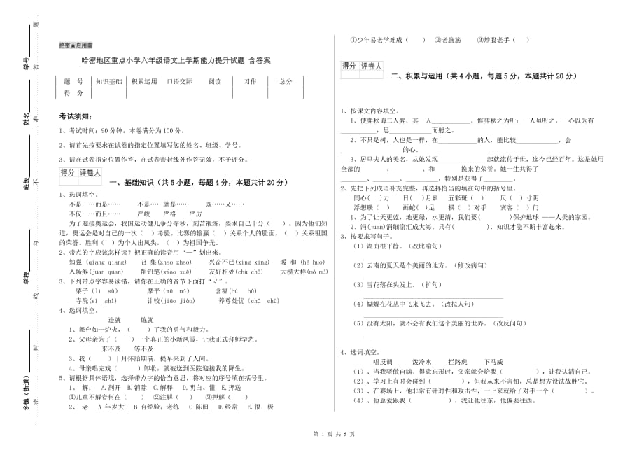 哈密地区重点小学六年级语文上学期能力提升试题 含答案.doc_第1页