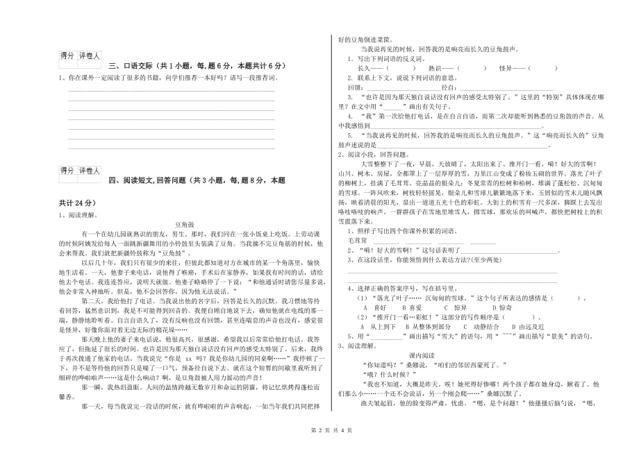 绍兴市重点小学六年级语文下学期期中考试试题 含答案.doc_第2页