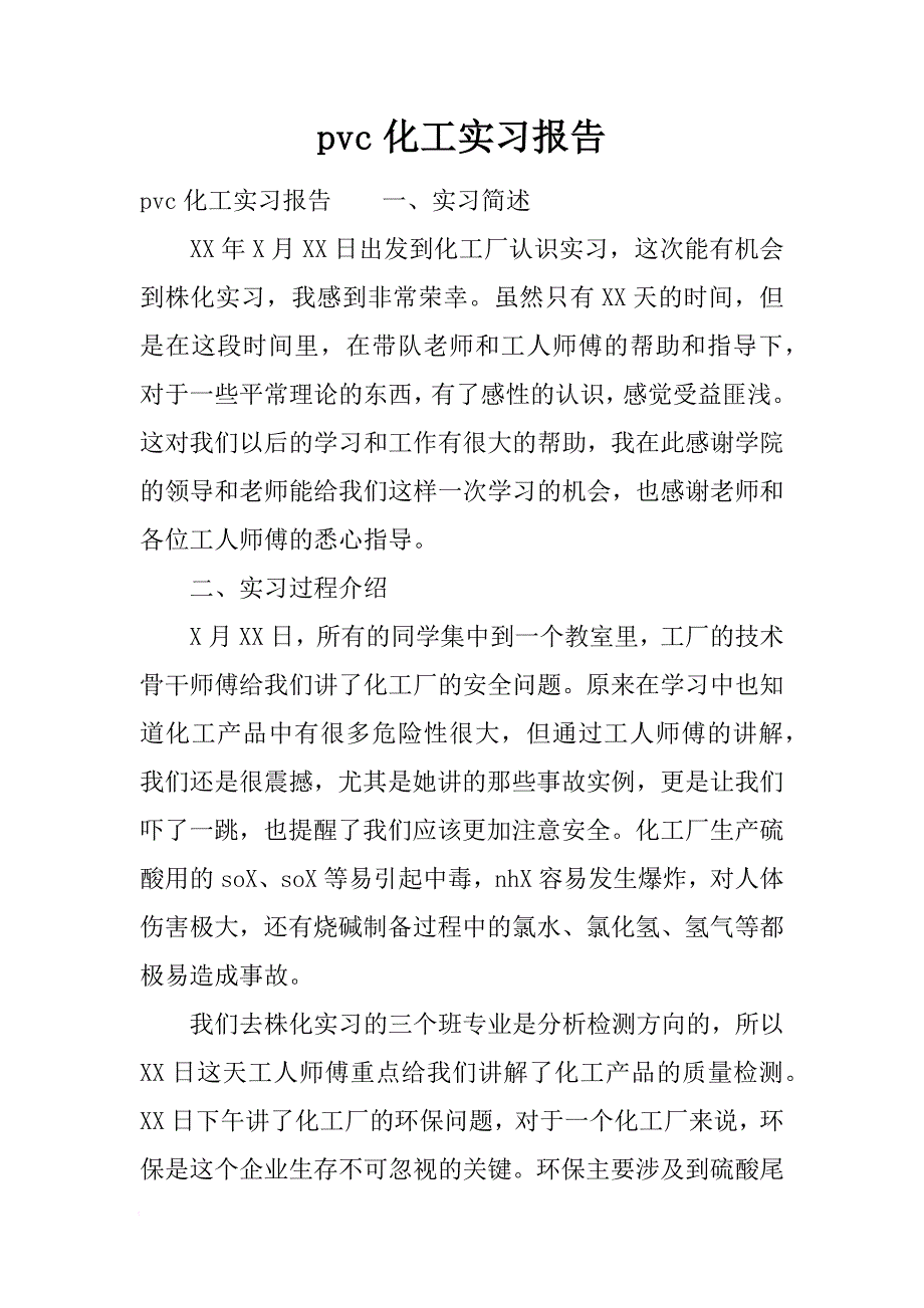 pvc化工实习报告[范本]_第1页