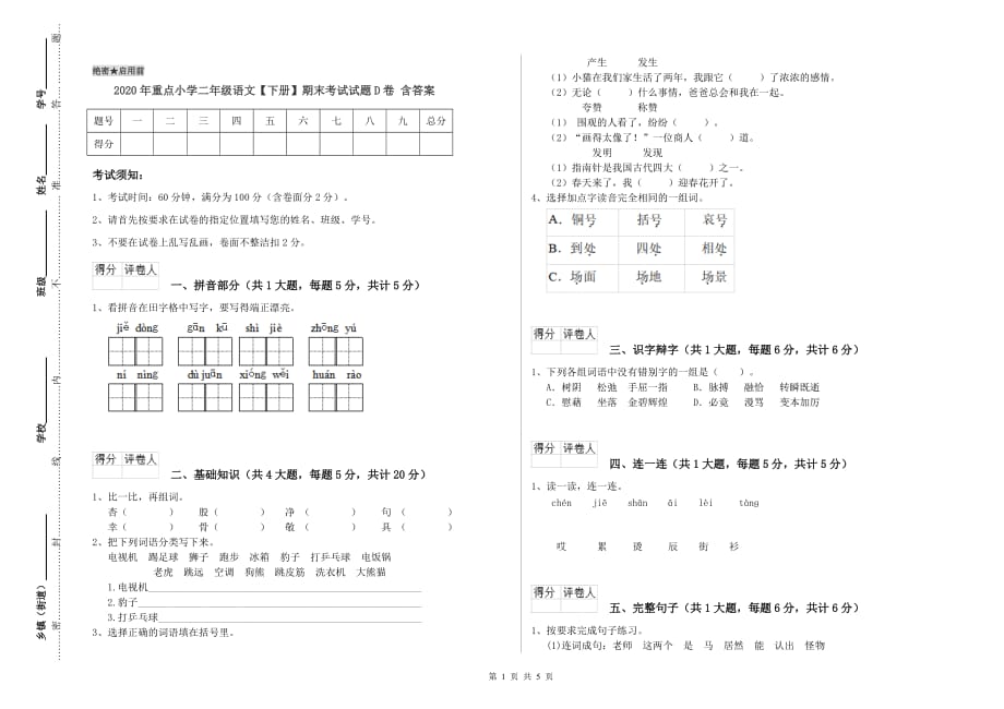 2020年重点小学二年级语文【下册】期末考试试题D卷 含答案.doc_第1页