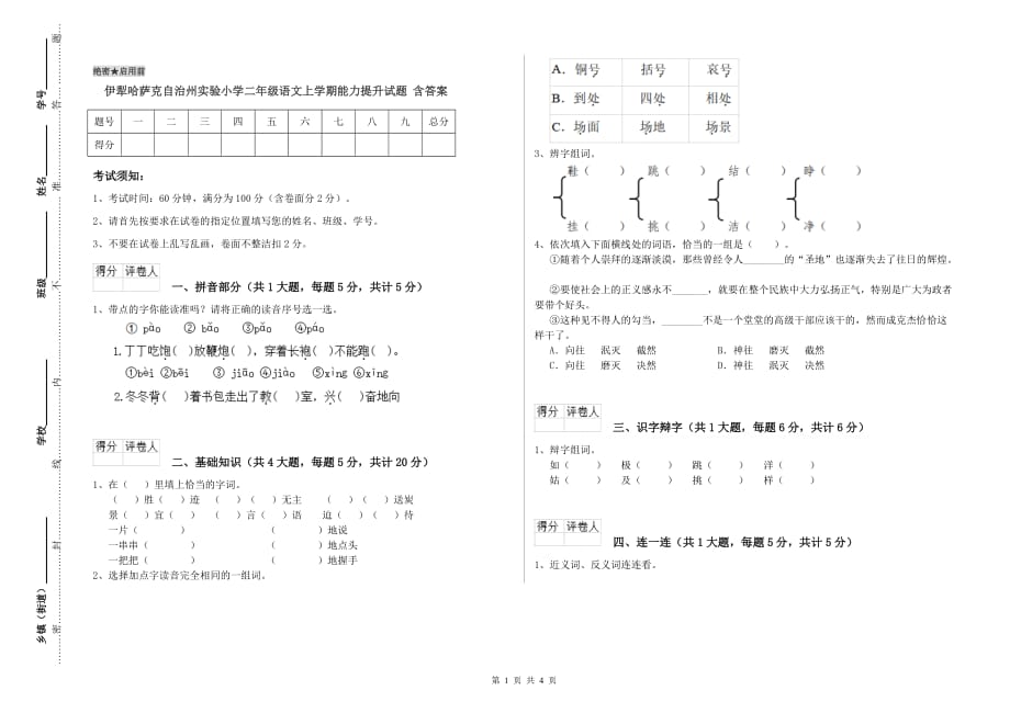 伊犁哈萨克自治州实验小学二年级语文上学期能力提升试题 含答案.doc_第1页