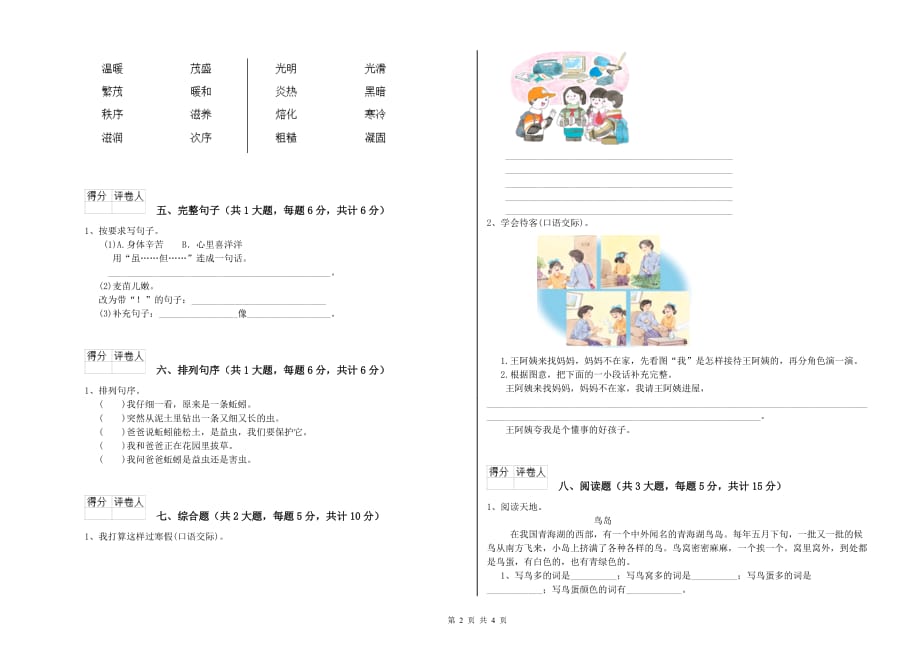 伊犁哈萨克自治州实验小学二年级语文上学期能力提升试题 含答案.doc_第2页